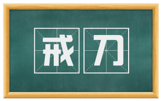 戒刀