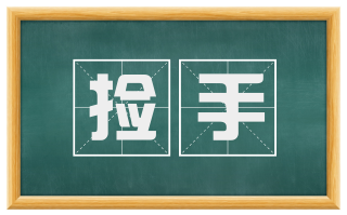捡手