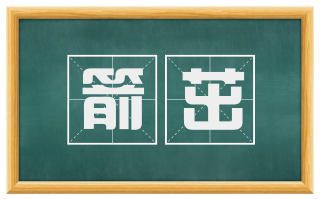 箭茁