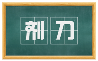 剂刀
