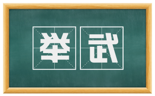 举武