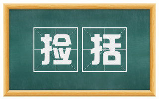捡括