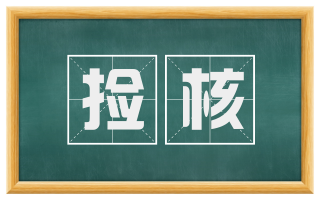 捡核