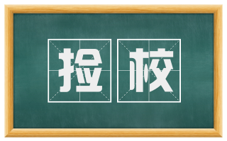 捡校