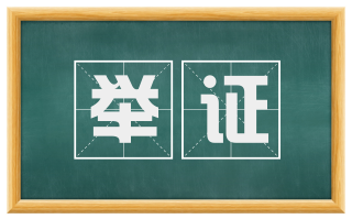 举证
