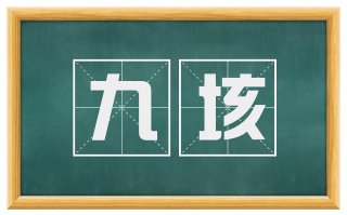 九垓