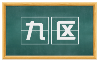 九区