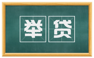 举贷
