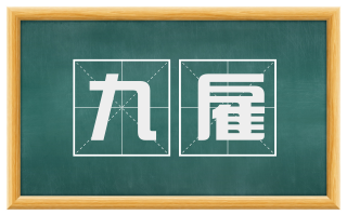 九雇