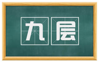 九层