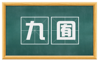 九囿