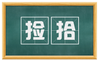 捡拾