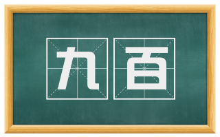 九百
