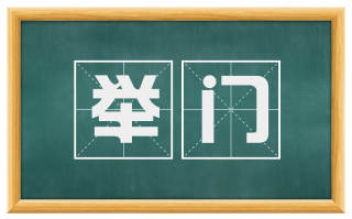举门