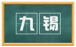 九锡