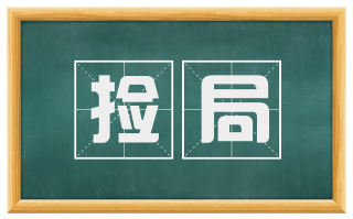 捡局