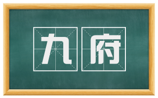 九府