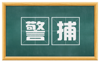 警捕