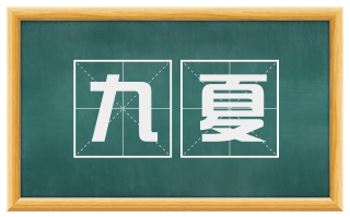 九夏