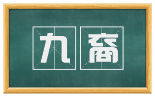 九裔