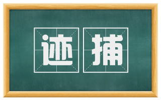 迹捕