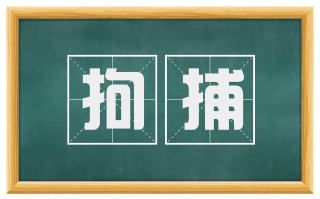 拘捕