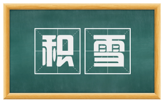 积雪