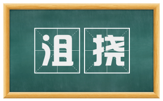 沮挠