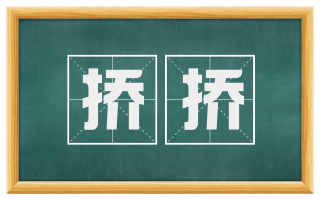 挢挢