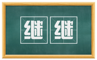 继继