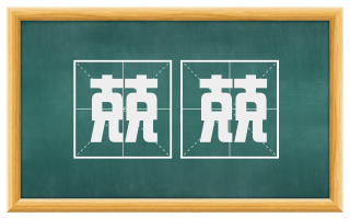 兢兢