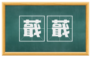 蕺蕺