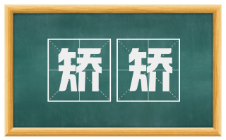矫矫