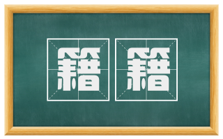 籍籍