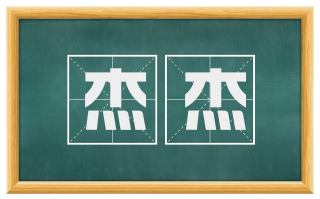 杰杰