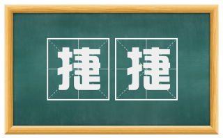 捷捷