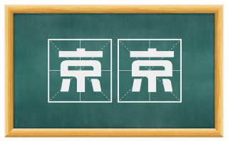 京京