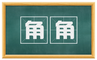 角角
