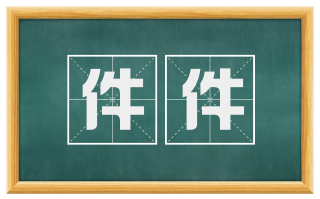 件件