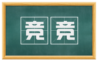 竞竞