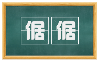 倨倨