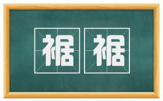 裾裾
