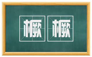 橛橛