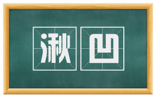 湫凹
