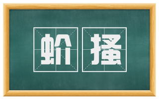 蚧搔