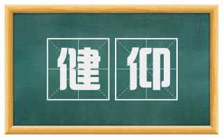 健仰