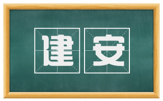 建安
