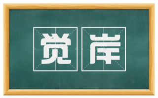 觉岸