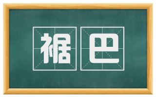 裾巴