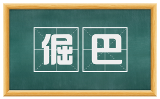 倔巴